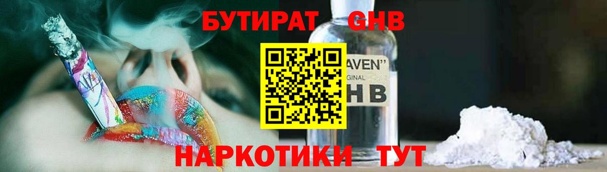 БУТИРАТ GHB  Вход с VPN  Абинск 